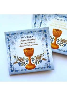 Альбом "Пам'ятка першої Сповіді й урочистого святого Причастя" (для хлопчика)